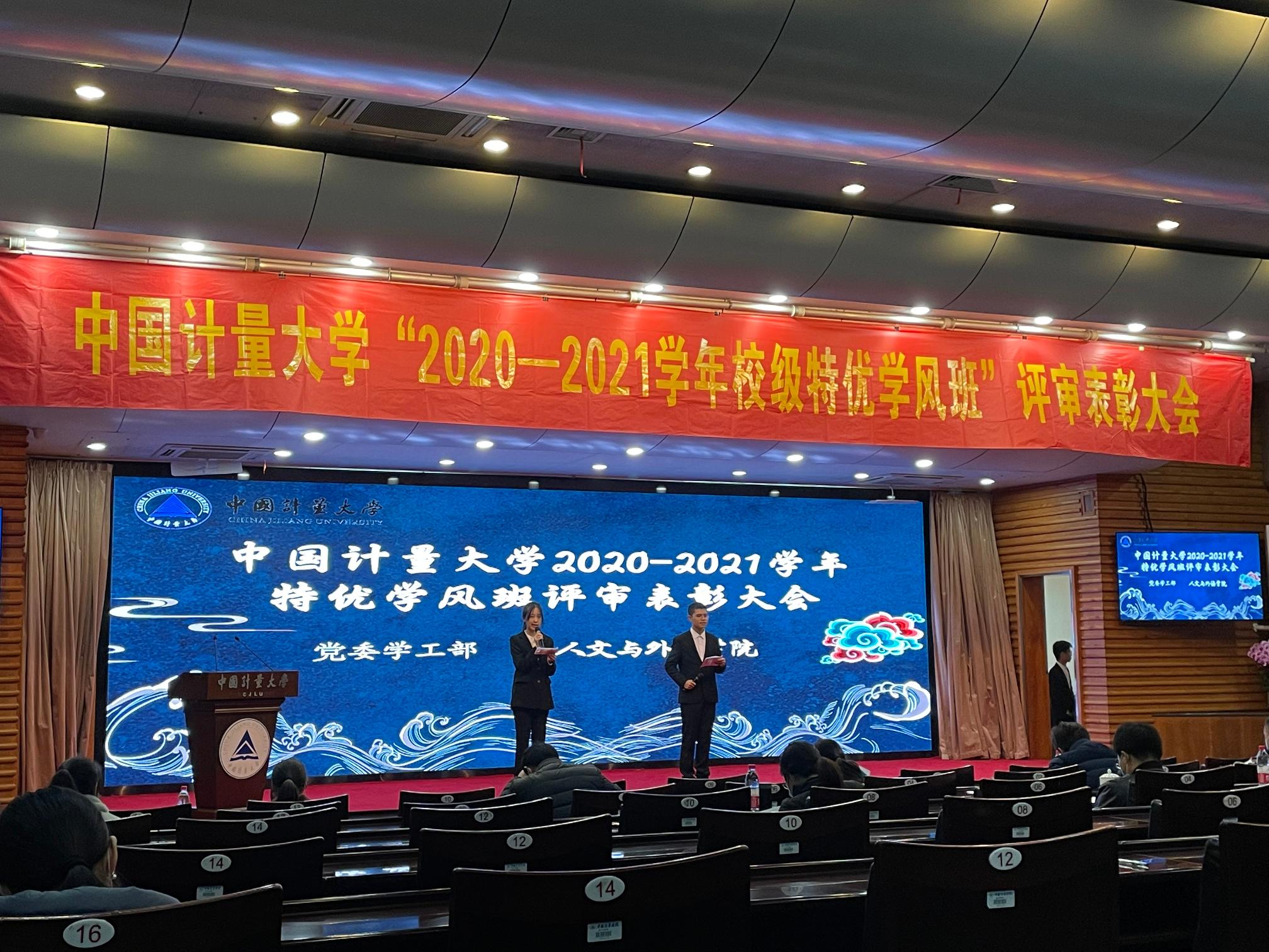 2020-2021学年“校特优学风班”评审大会
