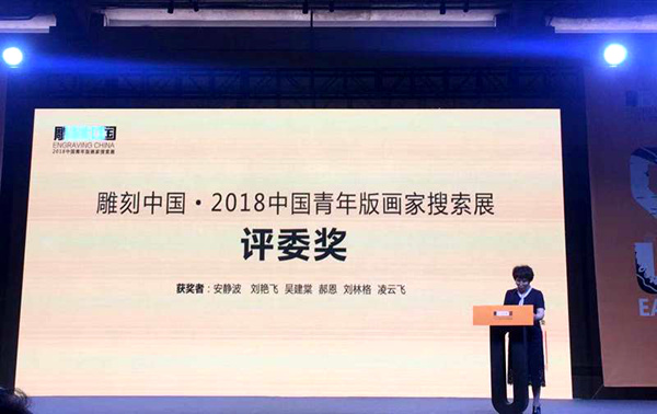 1529888932817.jpg 版画奖1_副本.jpg