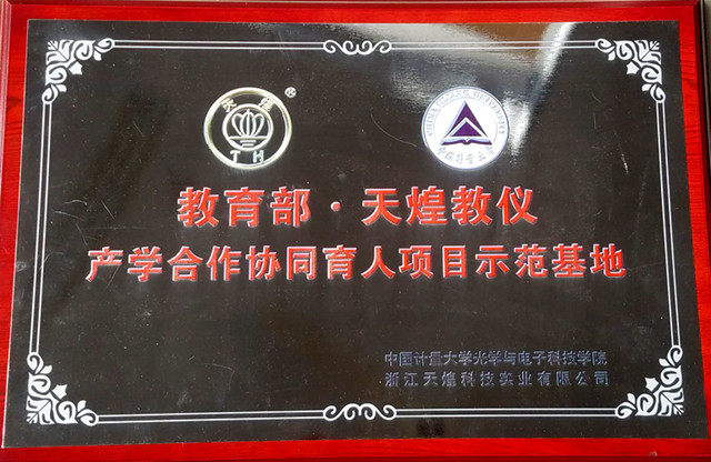 天煌科技-产学合作_副本.jpg