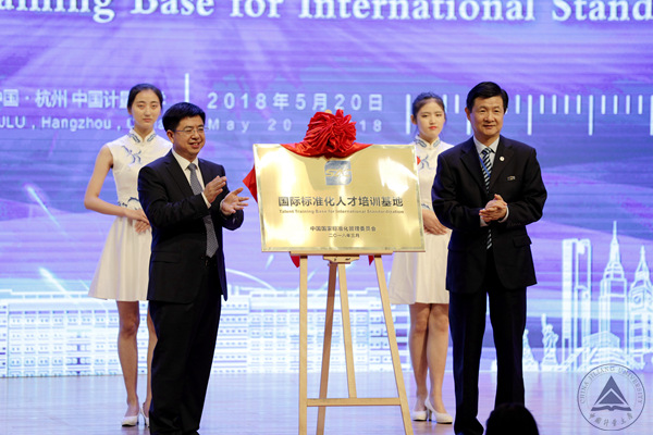 1526868500050.jpg 国际标准化人才培训基地揭牌 徐拓摄26.jpg